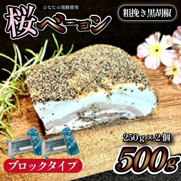 【地元ブランド豚使用】桜ベーコン 粗挽き黒胡椒 ブロックタイプ（黒豚 豚肉 ベーコン 燻製）