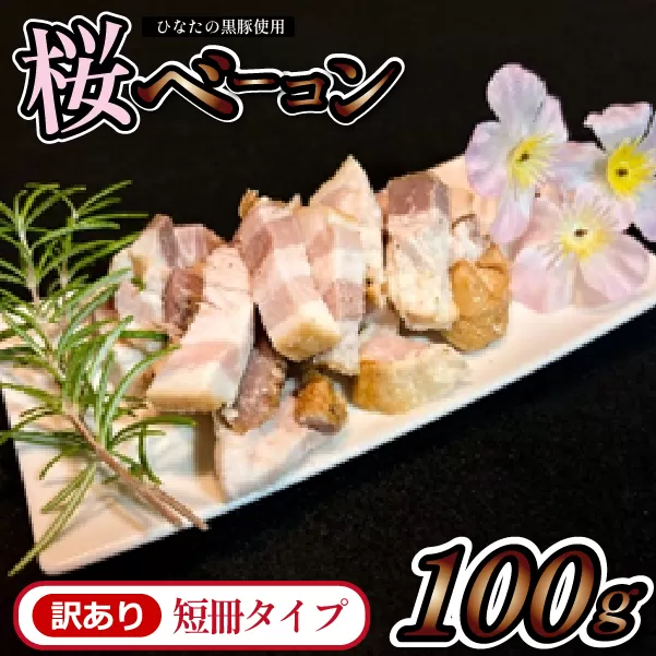 【地元ブランド豚使用】桜ベーコン 訳あり短冊タイプ（黒豚 豚肉 訳あり ベーコン 燻製）