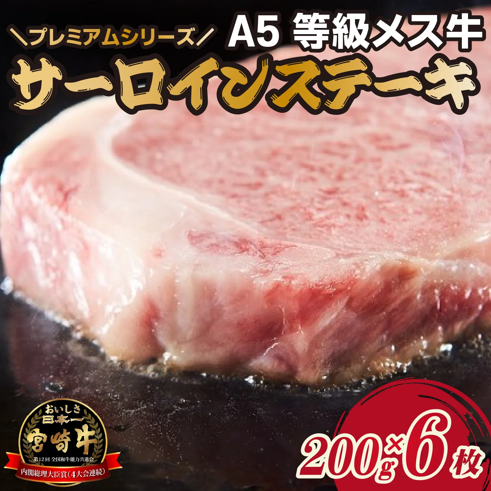 【プレミアムシリーズ】厳選宮崎牛メス指定 A5等級サーロインステーキ 1.2㎏(国産 牛肉 国産牛 和牛 黒毛和牛 宮崎牛 霜降り サーロイン ステーキ 焼肉)