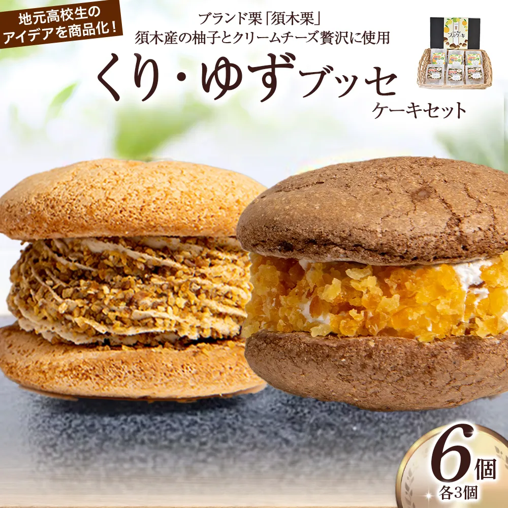 くり・ゆずブッセケーキセット(栗 ゆず ブッセケーキ ケーキ)