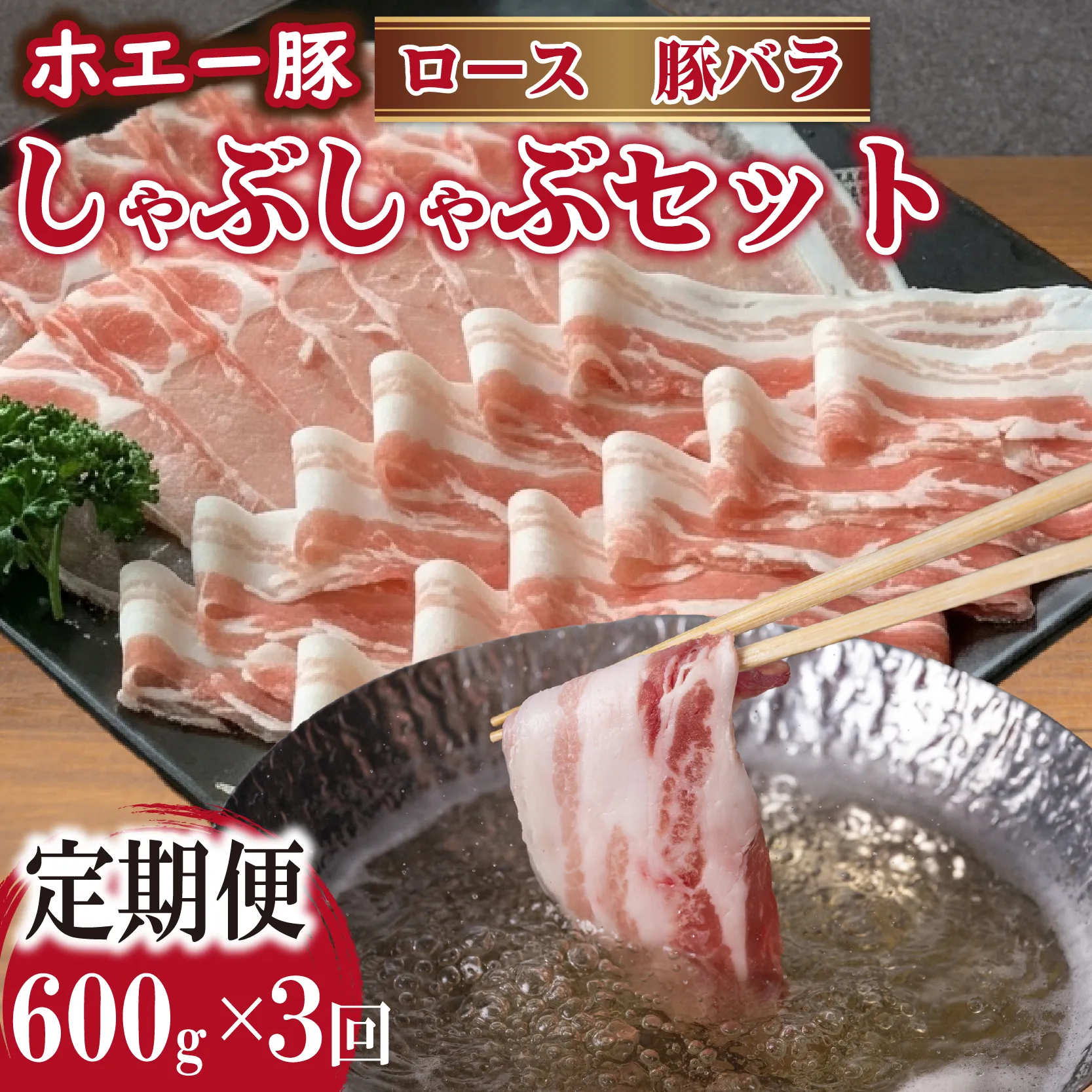 【3回定期便】ひなた宮崎ホエー豚食べ比べしゃぶしゃぶセット 計1.8kg(国産 豚肉 豚バラ 豚ロース しゃぶしゃぶ 豚バラスライス 豚 宮崎 小林市 人気 冷凍)
