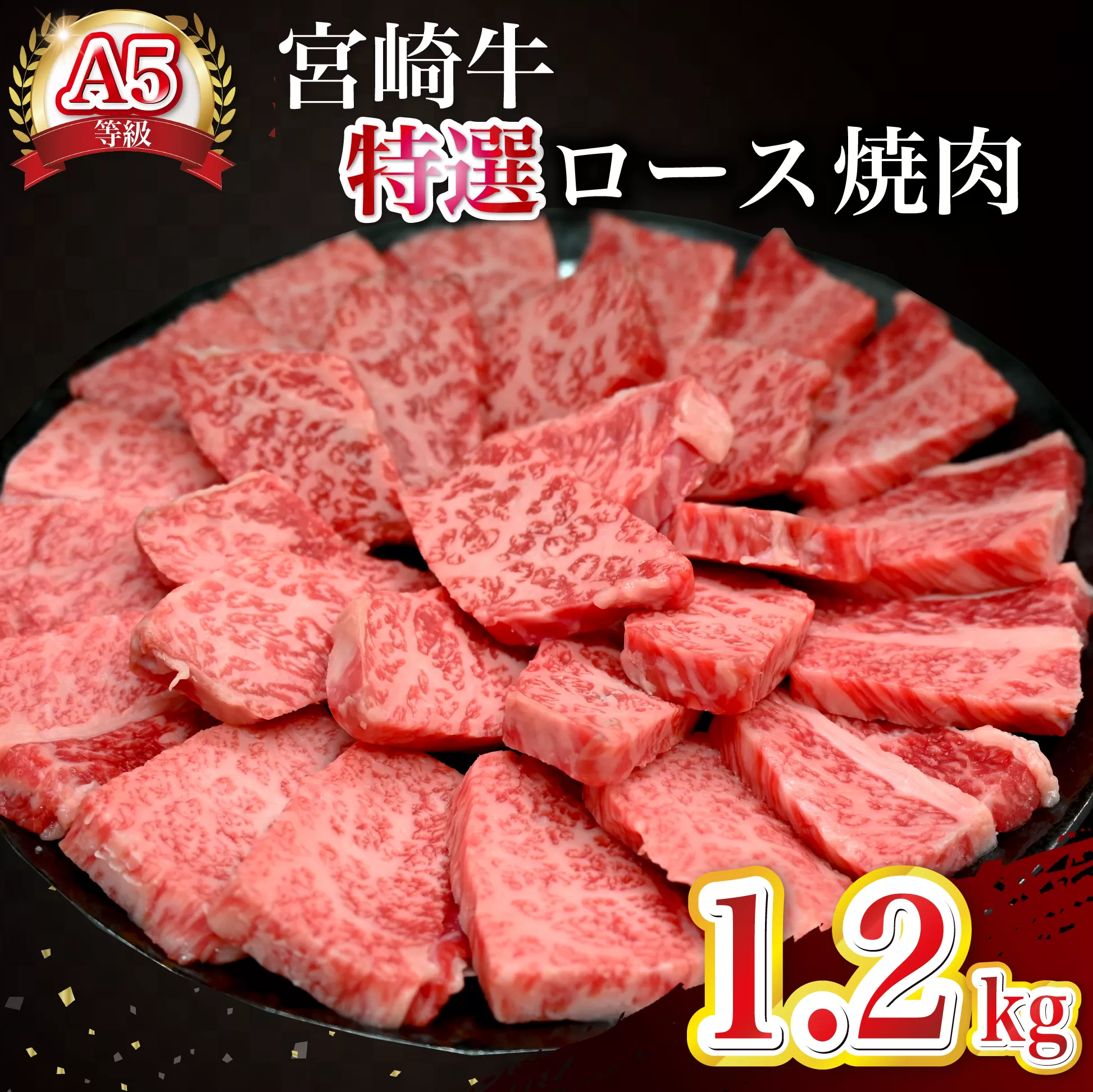 【新鮮チルド発送!!】A5等級宮崎牛特選ロース焼肉 1.2kg（黒毛和牛 牛肉 宮崎牛 ロース 霜降り 赤身 焼肉用 宮崎県）
