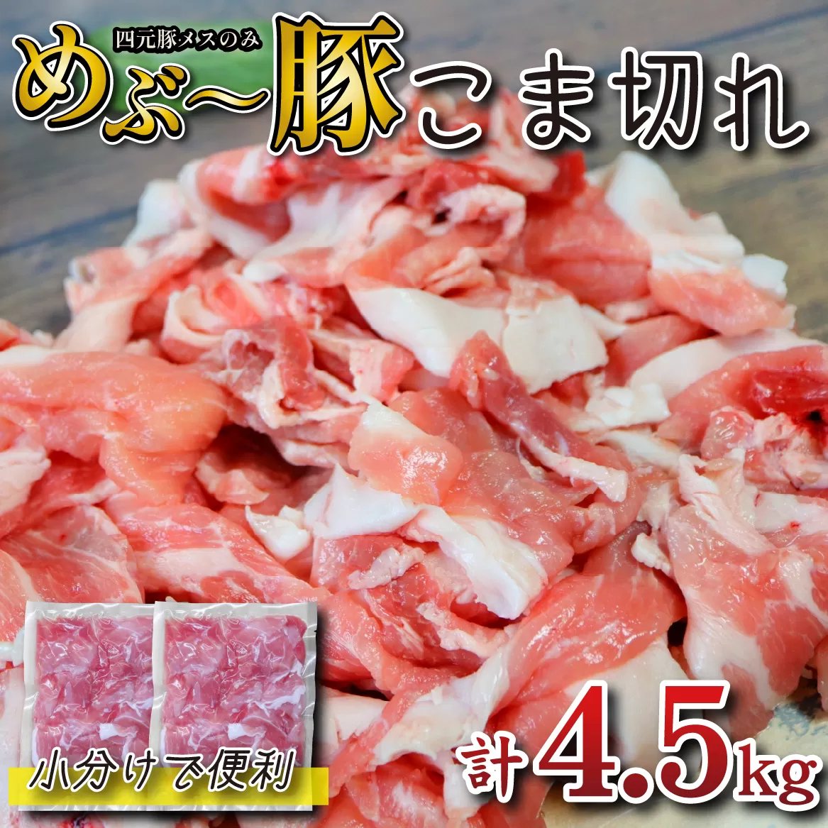 【年末年始限定】 めぶ~豚 こま切れ 4.5kg(豚肉 豚 豚小間 小間切れ こま切れ しゃぶしゃぶ 限定)
