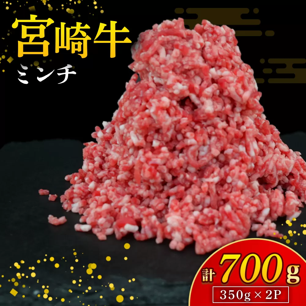 【A4等級以上】宮崎牛ミンチ 350g×2P 計700g（内閣総理大臣賞 A4 A5 宮崎牛 牛肉 黒毛和牛 挽肉 ひき肉 ハンバーグ 宮崎県）