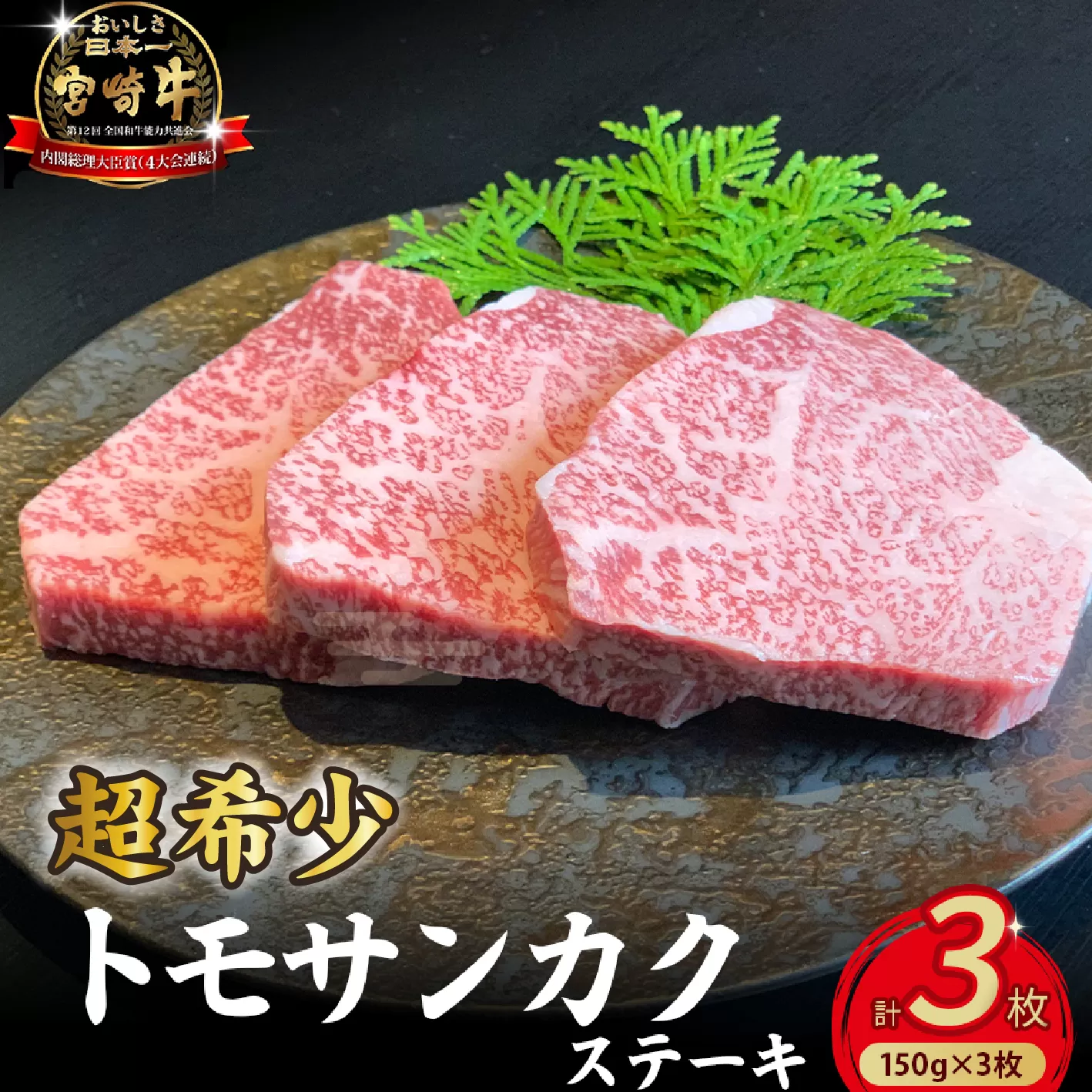 【A4等級以上】宮崎牛ウチモモ（トモサンカク）ステーキ （150g×3枚） 国産 牛肉 国産牛 和牛 黒毛和牛 トモサンカク ステーキ 焼肉 赤身 食べログ百名店