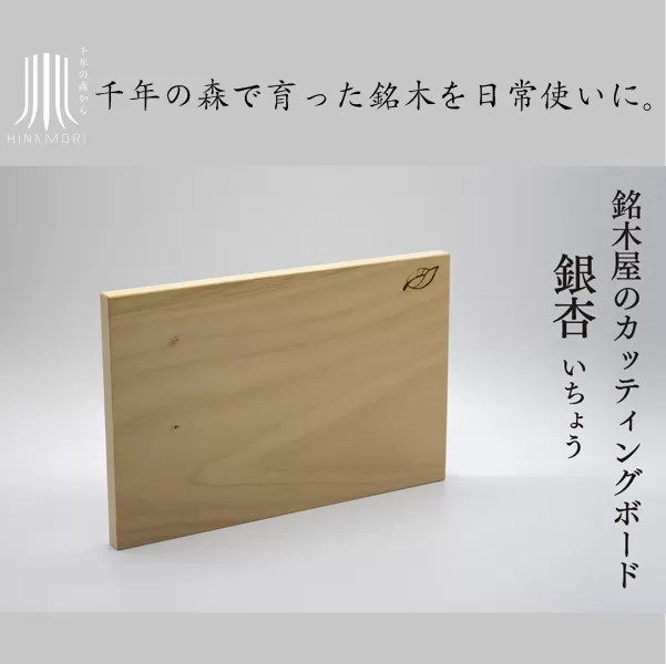 銘木屋のカッティングボード　銀杏　<ひなもり銘木>