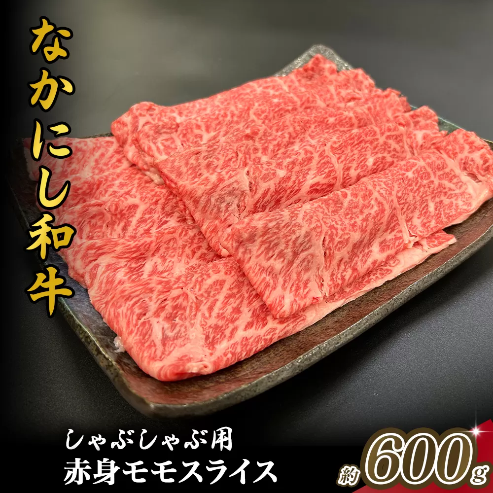 宮崎県西ノ原牧場・なかにし和牛赤身しゃぶしゃぶモモ 600g（国産 牛肉 肉 宮崎牛 黒毛和牛 お肉 しゃぶしゃぶ すき焼き 人気 モモ 赤身 宮崎)