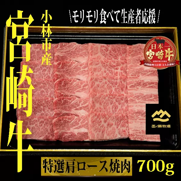 【A4等級以上】小林市産宮崎牛特選肩ロース焼肉用 700g（牛肉 黒毛和牛 ブランド牛 焼肉 内閣総理大臣賞）
