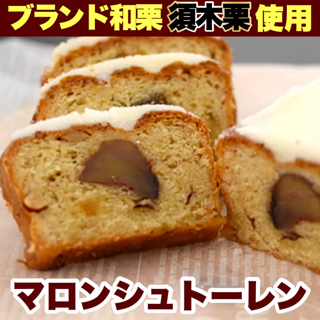 マロンシュトーレン<洋菓子工房プチパリ>