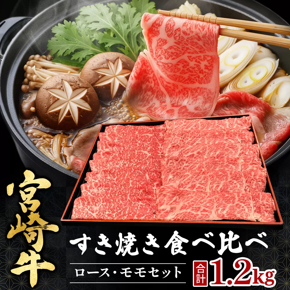 宮崎県西ノ原牧場・A4等級以上宮崎牛食べ比べすき焼きロース・モモセット 計600g（国産 牛肉 肉 宮崎牛 黒毛和牛 お肉 すき焼き 焼肉 人気 ロース モモ 食べ比べ）
