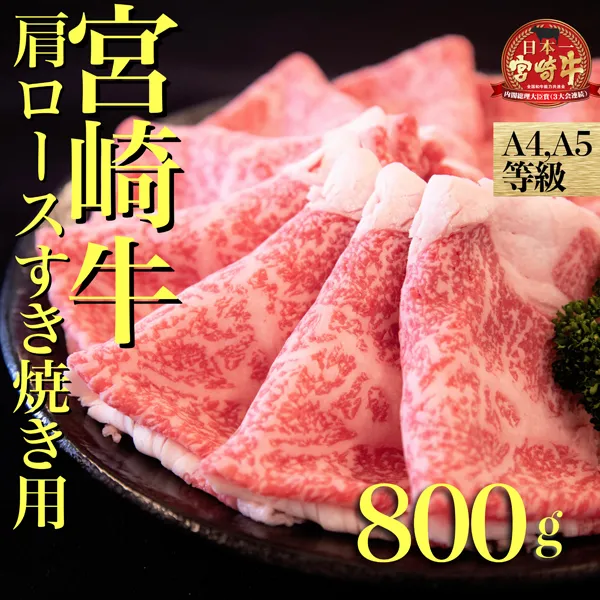 【6月1日～寄付額変更】【A４等級以上】宮崎牛肩ロースすき焼き用　800ｇ