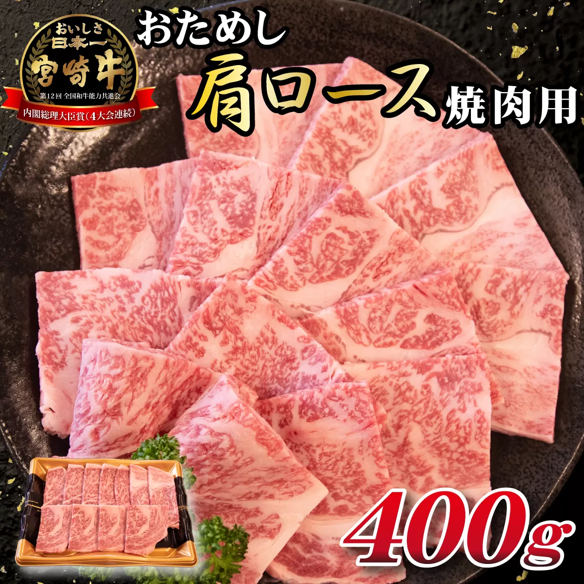 【モリモリ応援】A4等級以上宮崎牛おためし肩ロース（焼肉用）400g 牛肉 黒毛和牛 ブランド牛 焼肉 内閣総理大臣賞