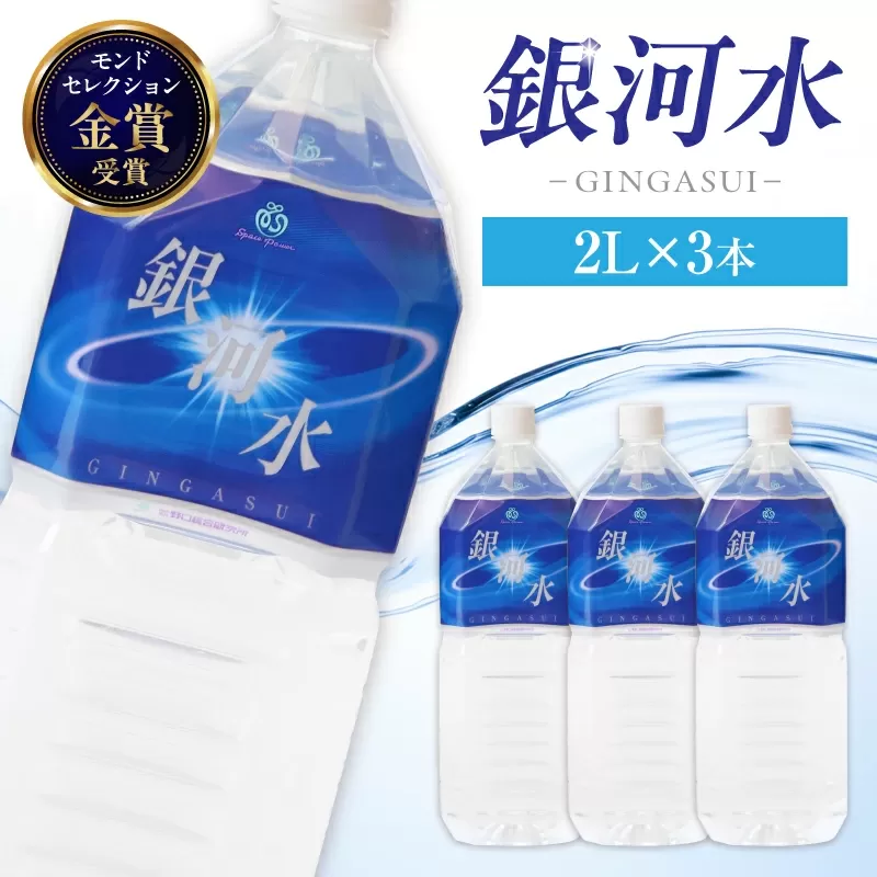 【モンドセレクション最高金賞】銀河水　<2L×3本：野口総合研究所>（国産 ナチュラルウォーター ミネラルウォーター 天然水 水 シリカ 美容 人気 霧島 宮崎 小林市 送料無料）