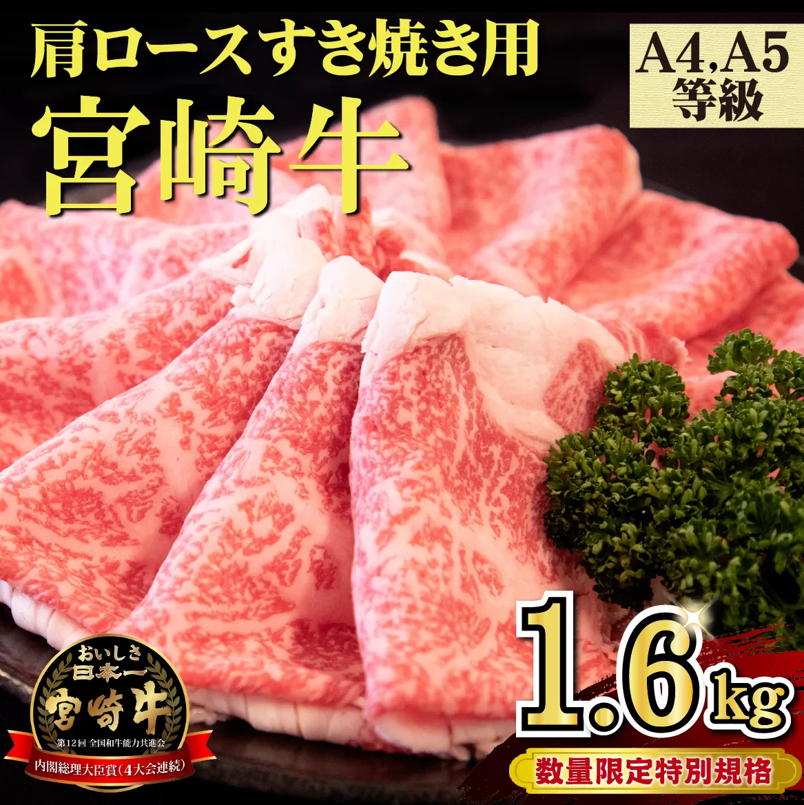 【特別規格】A4等級以上 宮崎牛 肩ロースすき焼き 1.6kg（牛肉 黒毛和牛 宮崎牛 ロース すき焼き用 赤身 霜降り 人気）