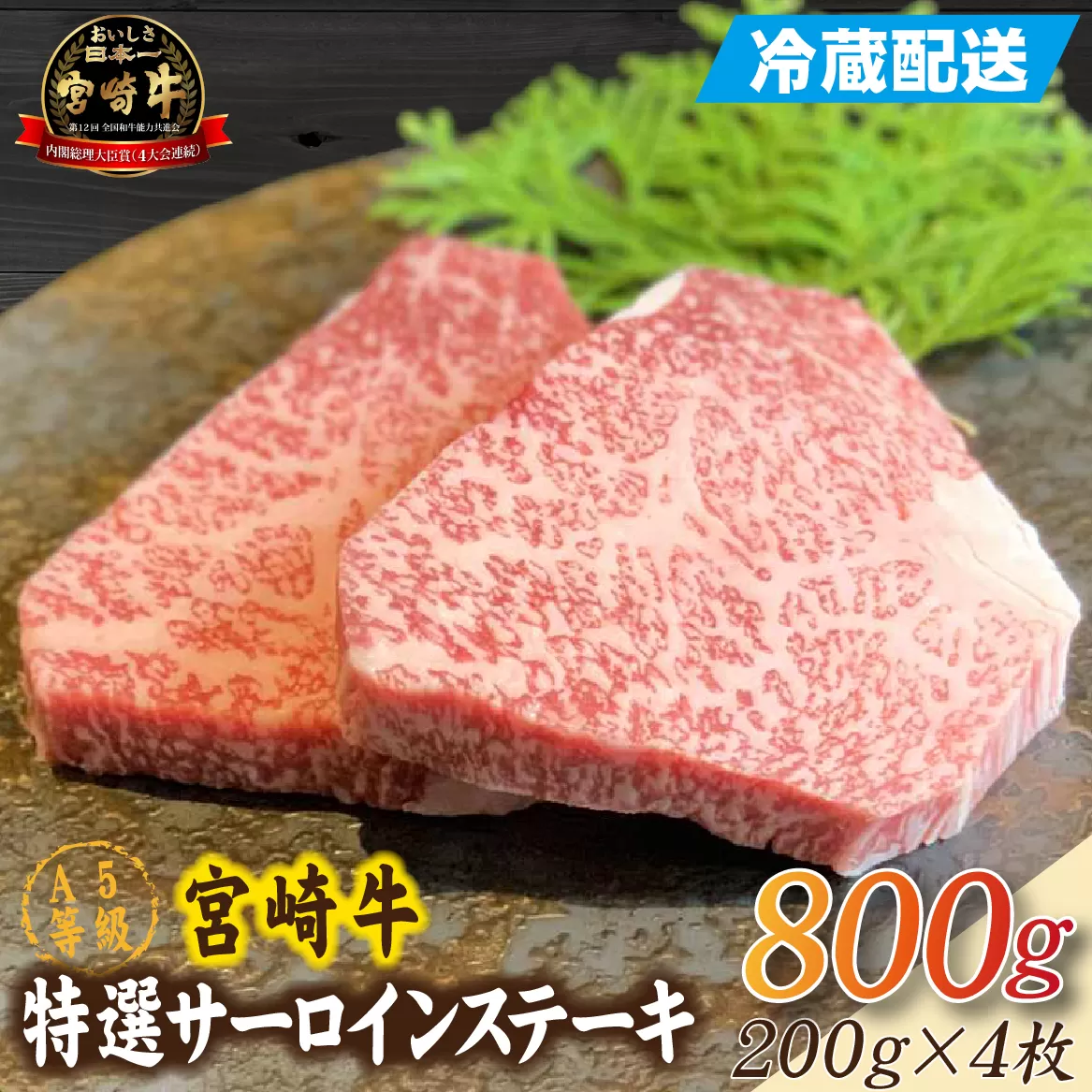 生肉新鮮チルド便・A5等級宮崎牛特選サーロインステーキ 4枚