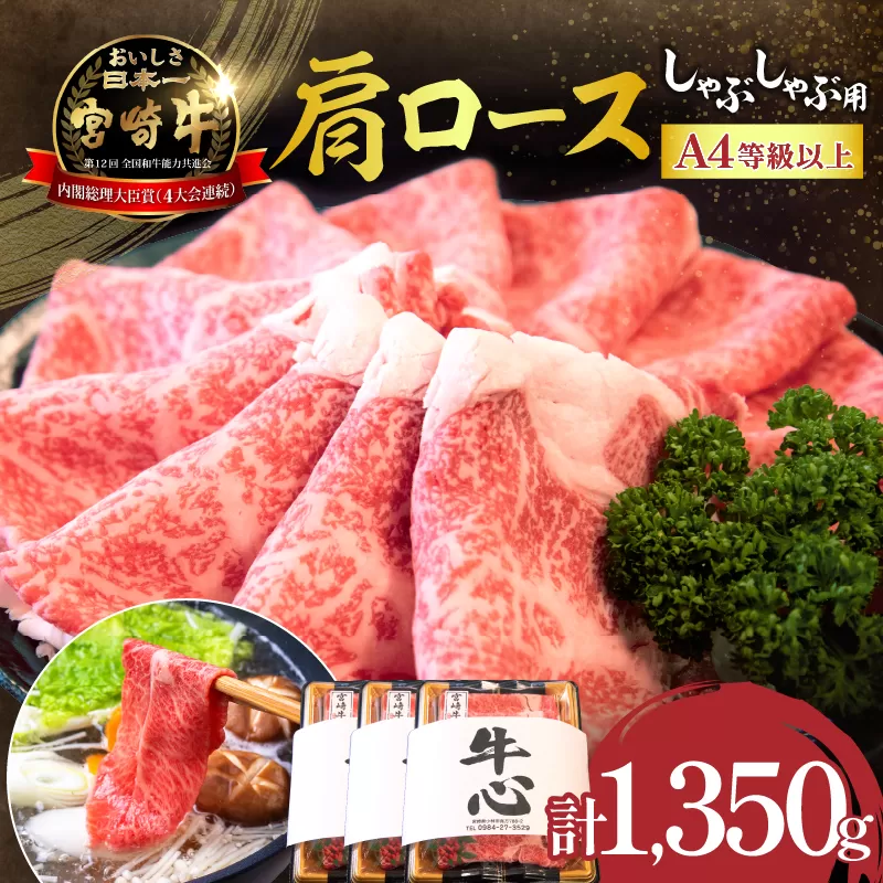 【特別規格】A4等級以上宮崎牛肩ロースしゃぶしゃぶ 1.35kg（牛肉 黒毛和牛 宮崎牛 A4 A5 お肉 ロース しゃぶしゃぶ用 赤身 霜降り 人気 ブランド牛）