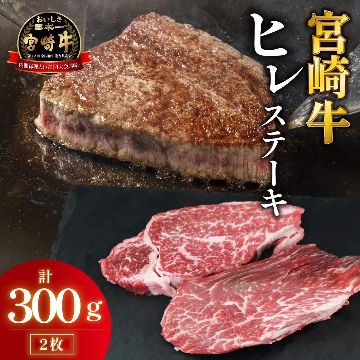 【A4等級以上】宮崎牛ヒレステーキ 2枚 計300g（内閣総理大臣賞 A4 A5 宮崎牛 牛肉 黒毛和牛 ヒレ フィレ ステーキ 赤身 宮崎県）