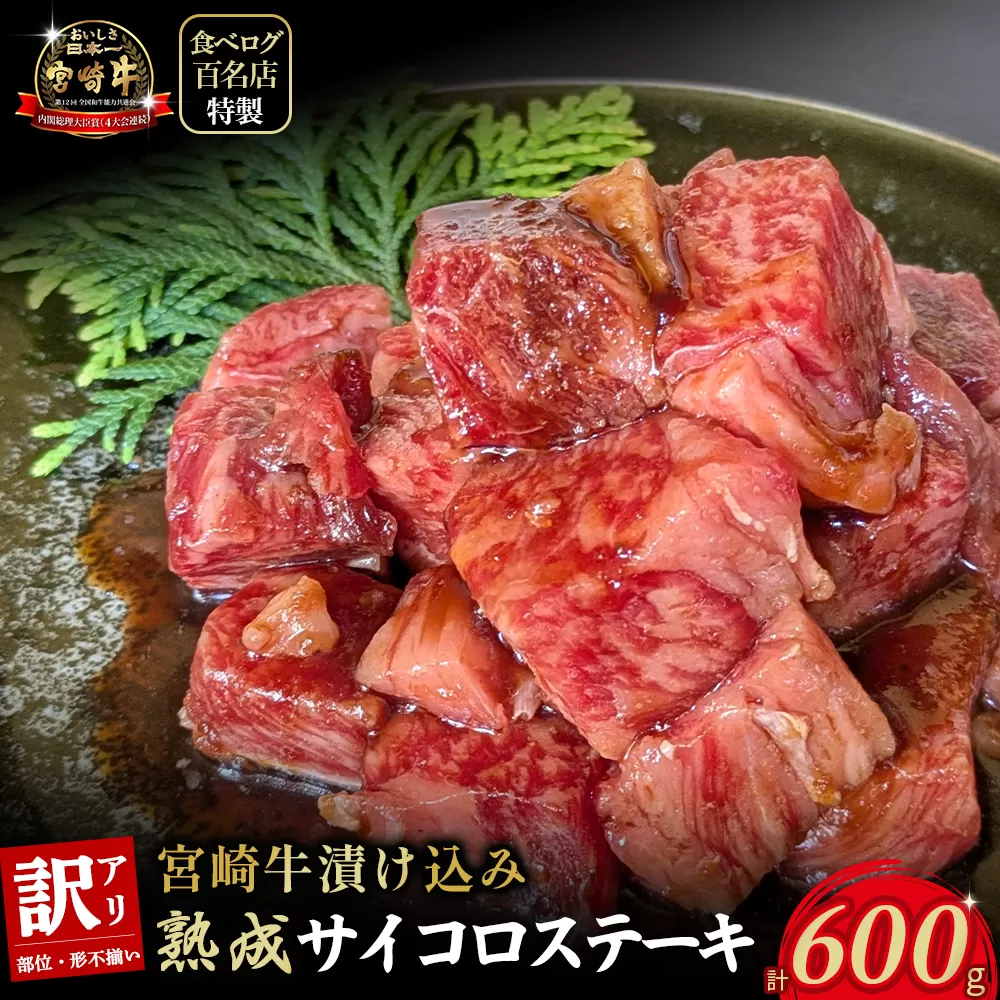 [食べログ百名店特製]宮崎牛漬け込み熟成サイコロステーキ 600g 国産 牛肉 国産牛 宮崎牛 黒毛和牛 お肉 肉 サイコロステーキ 熟成 ステーキ 冷凍 タレ漬け ステーキ肉 宮崎県