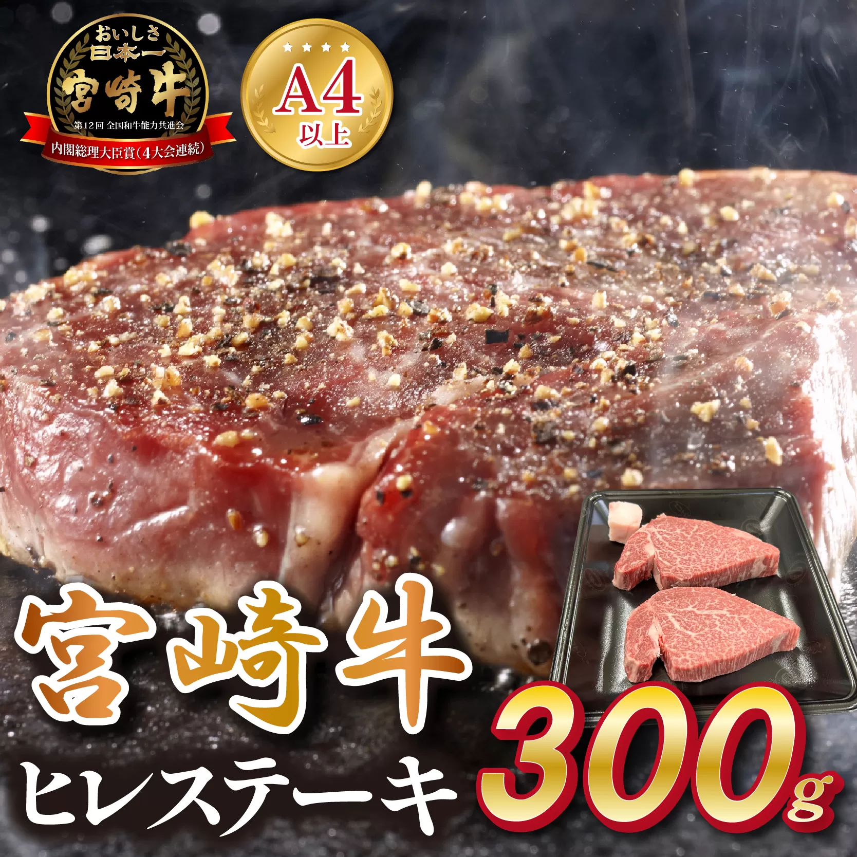 宮崎県西ノ原牧場・A4等級以上宮崎牛ヒレステーキ 300g（牛肉 宮崎牛 お肉 ヒレ ステーキ 赤身 2枚 冷凍 焼肉）