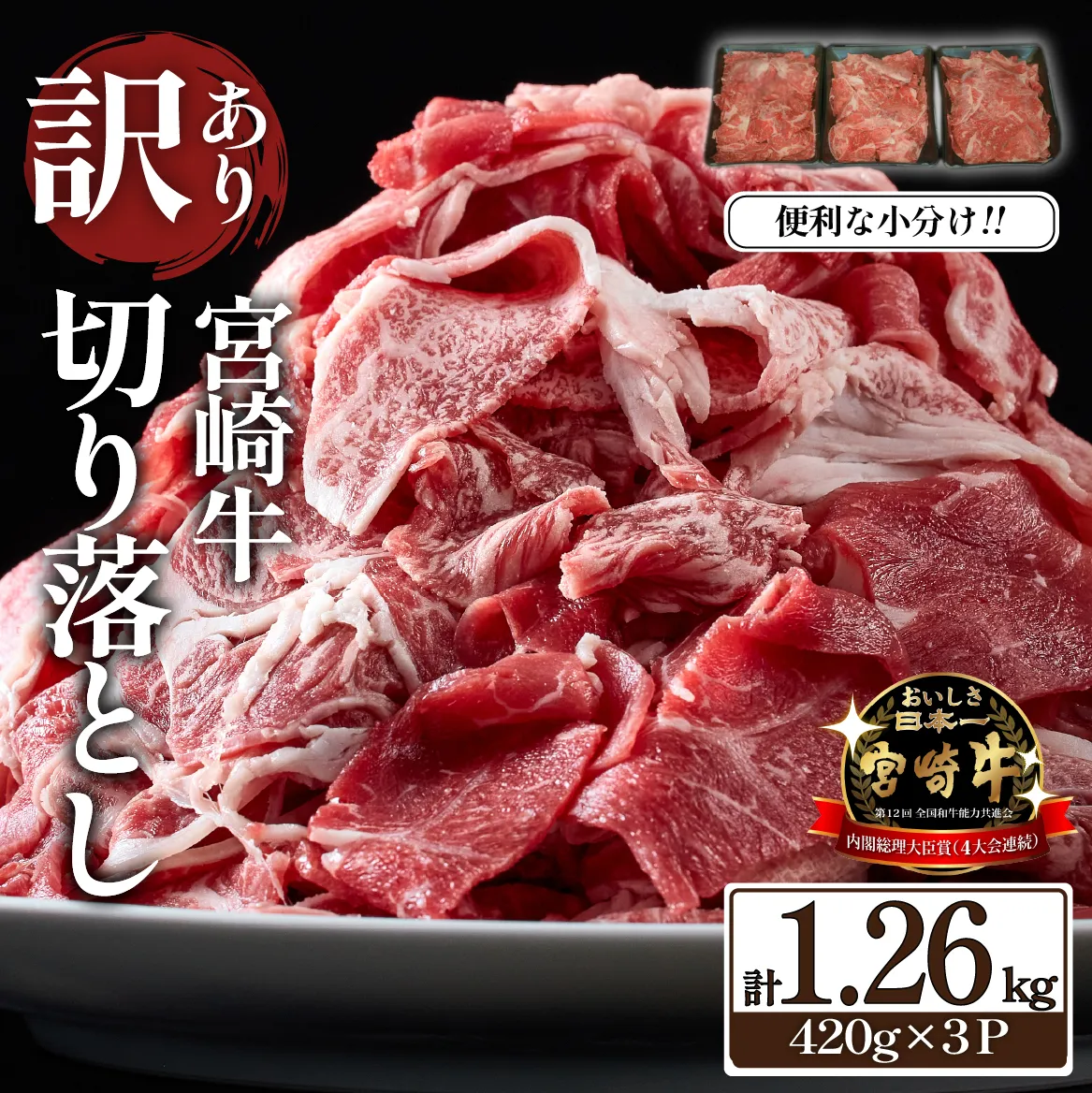 【訳あり】A4等級上 宮崎牛 切り落とし 小間切れ 小分け3パック　計1.26㎏（国産 肉 お肉 牛肉 宮崎県産 訳あり 切り落とし 小分け 内閣総理大臣賞)