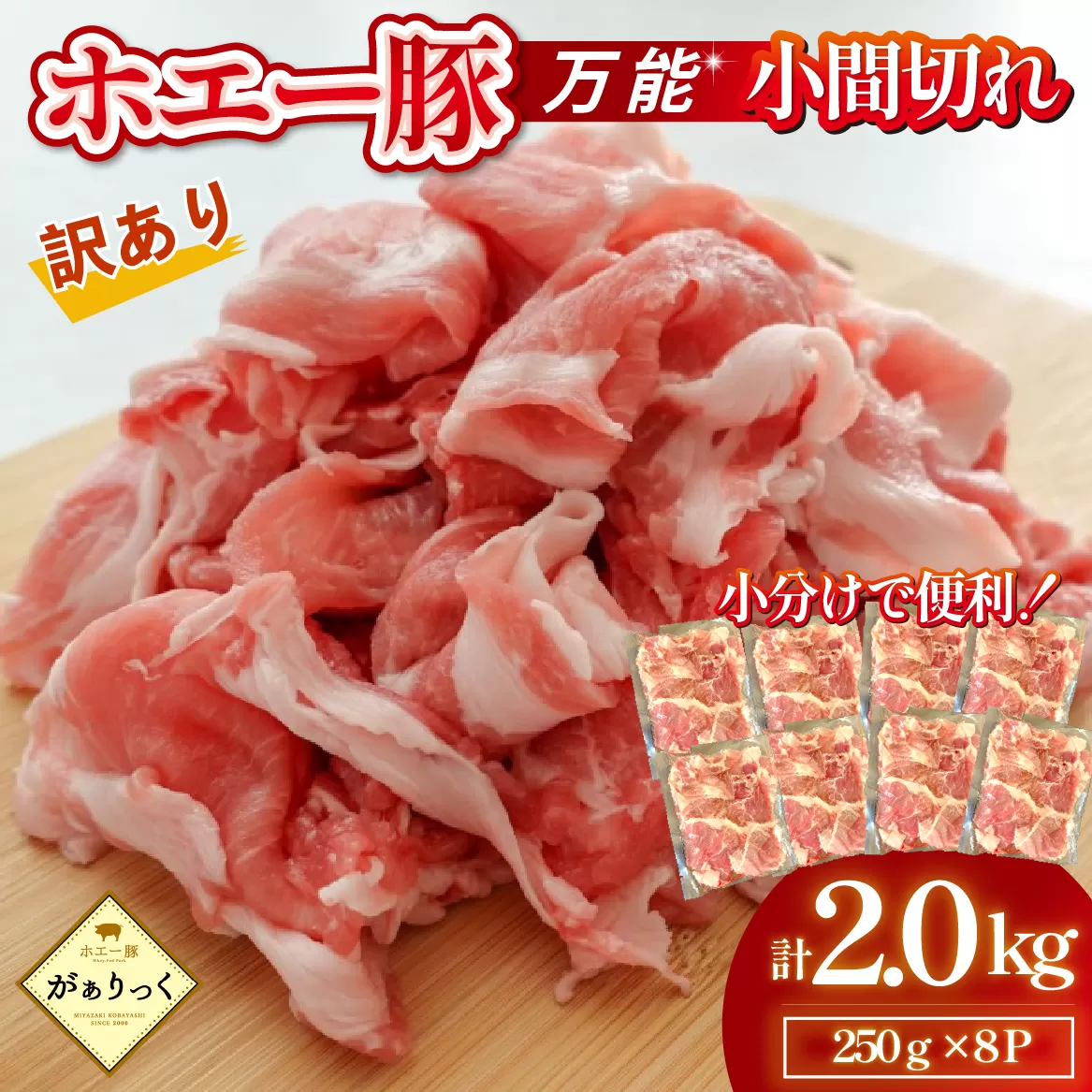 【訳あり】宮崎県産ホエー豚万能 小間切れ 3kg（豚肉 豚 ホエイ豚 こま切れ 豚こま 豚小間切れ 豚しゃぶ 訳あり 小分け）