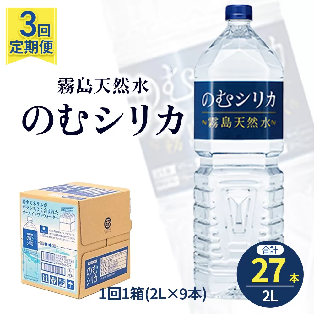 【定期便3回】のむシリカ2L×9本