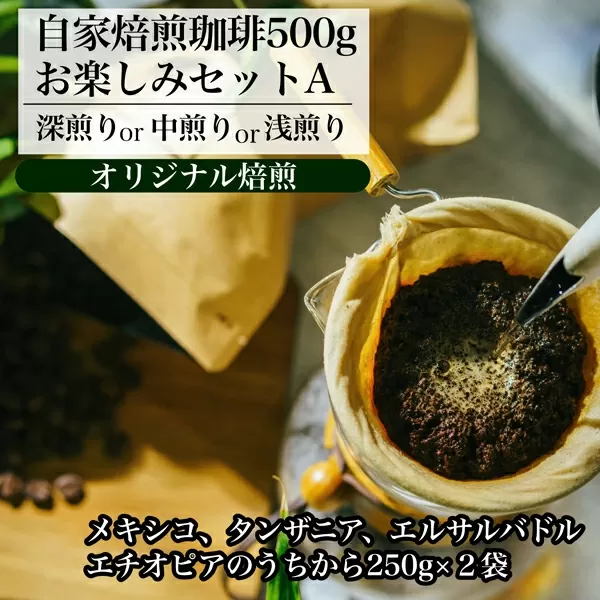 【オリジナル焙煎】自家焙煎珈琲500ｇお楽しみセット（粉）　A（深煎りor中煎りor浅煎り）