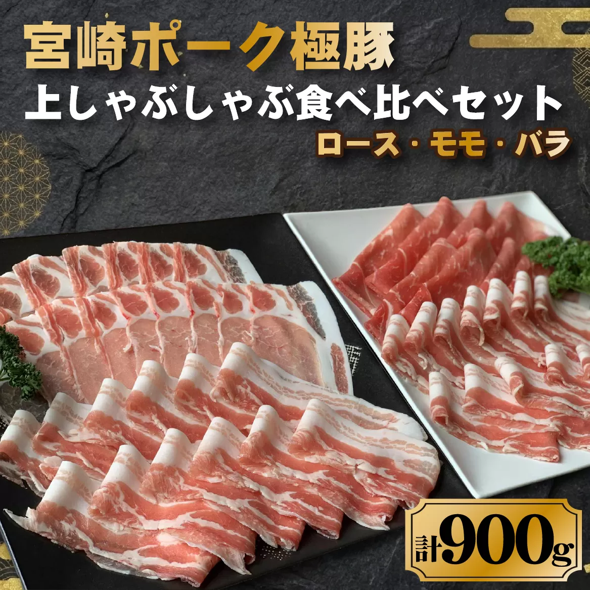 契約農場ですくすく育った宮崎ポーク極豚上しゃぶしゃぶ食べ比べセット 900g（豚肉 豚 豚バラ バラ モモ ロース しゃぶしゃぶ用 宮崎県）
