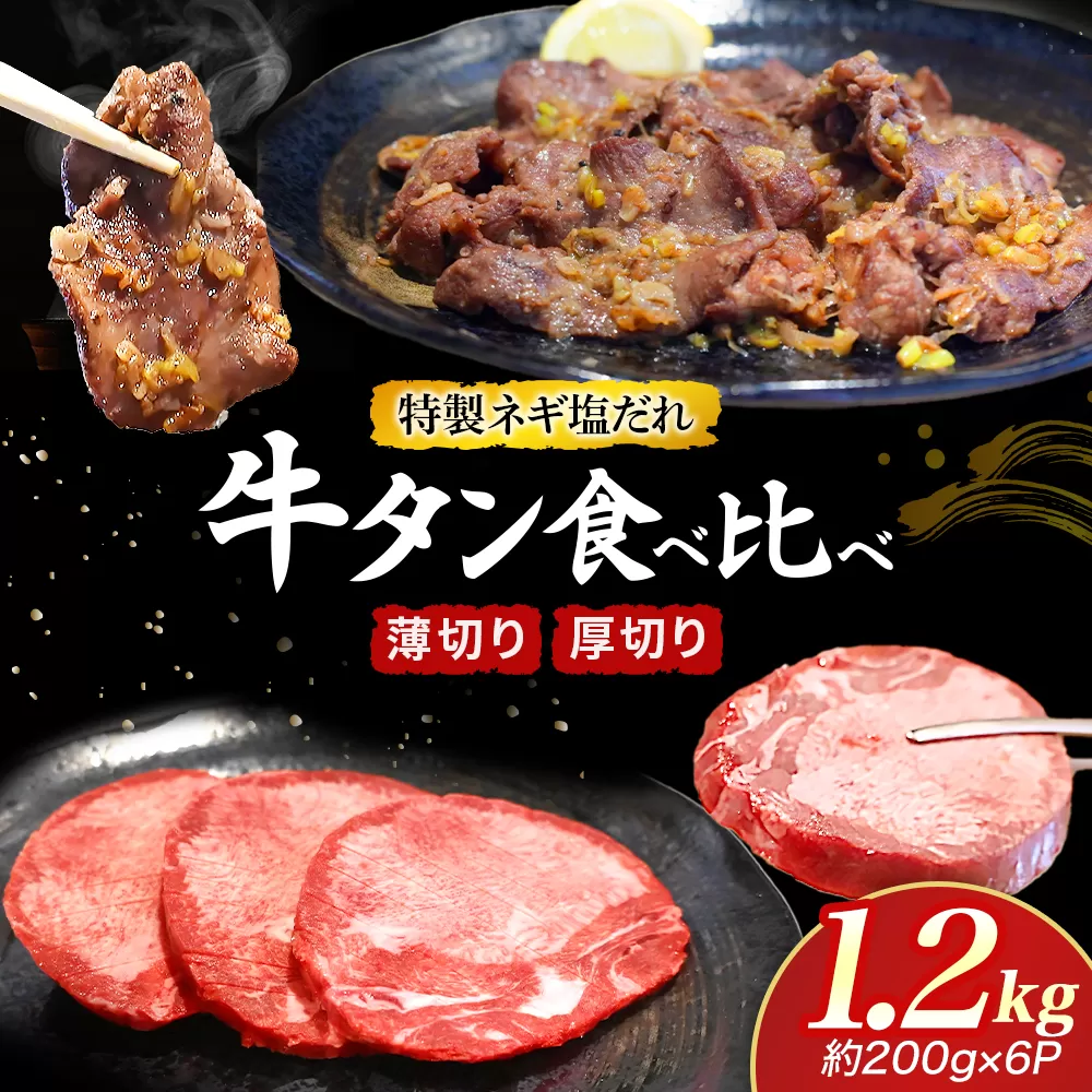 特製ネギ塩だれ 牛タン食べ比べ（薄切り・厚切り）1.2kg （肉 牛肉 牛タン 厚切り 薄切り セット 食べ比べ 塩だれ ネギ ヘルシー 人気 宮崎県）
