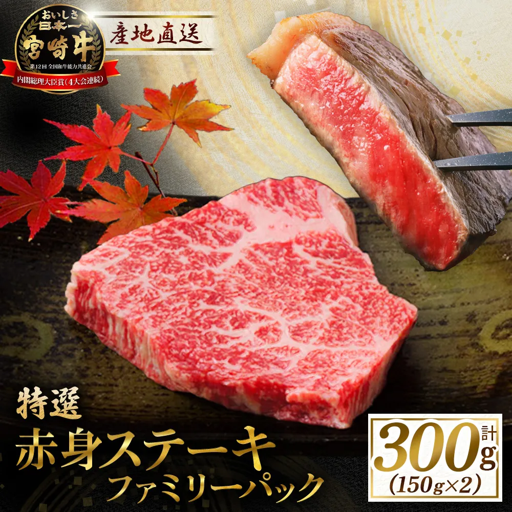 産地直送・ 宮崎牛赤身ステーキ ファミリーパック 300g(牛肉 黒毛和牛 和牛 ステーキ 赤身 モモ 宮崎牛 ブランド牛)