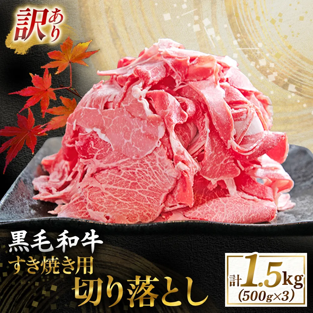 【訳あり】宮崎県産黒毛和牛すき焼き用切り落とし 1.5kg(国産 牛肉 和牛 薄切り スライス 切り落とし 赤身 訳あり)