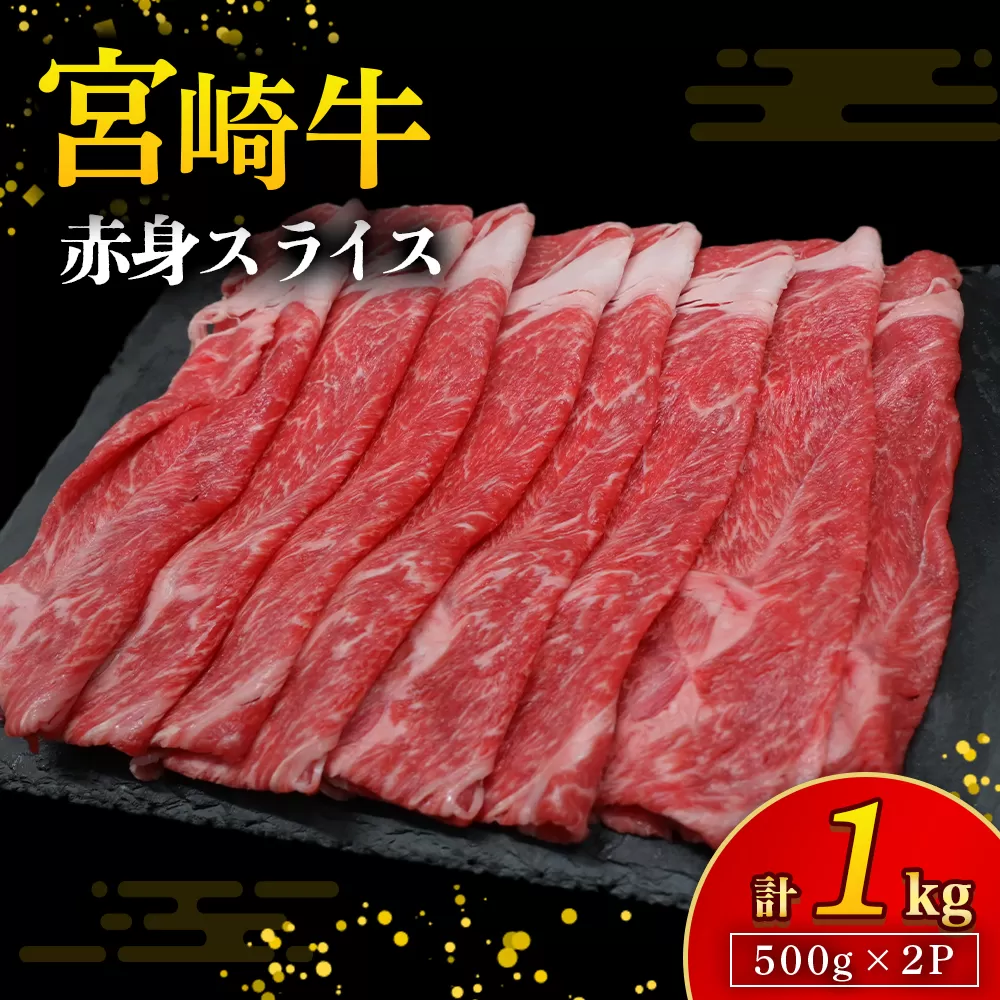 【A4等級以上】宮崎牛赤身スライス 500g×2P 計1kg（内閣総理大臣賞 A4 A5 宮崎牛 牛肉 黒毛和牛 赤身 すき焼き しゃぶしゃぶ スライス 宮崎県）