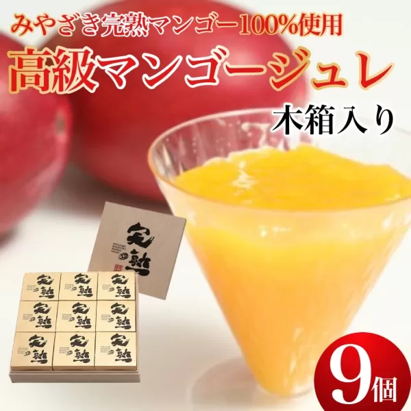 【宮崎マンゴー使用】高級マンゴーゼリー木箱入（9個入）