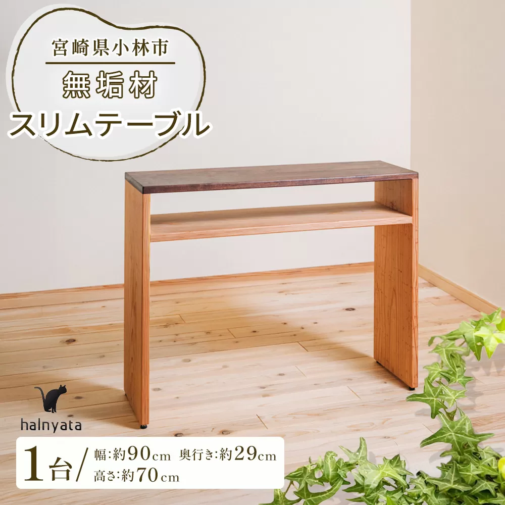 無垢材スリムテーブル(スリムテーブル)