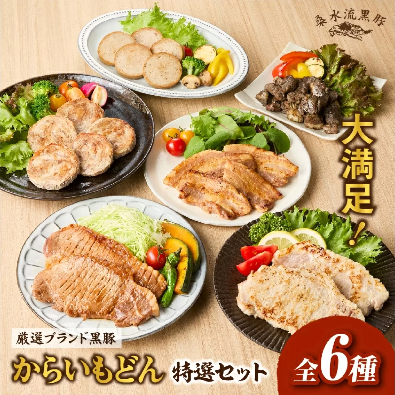 【牧場直送の新鮮黒豚】桑水流黒豚からいもどん特選セット