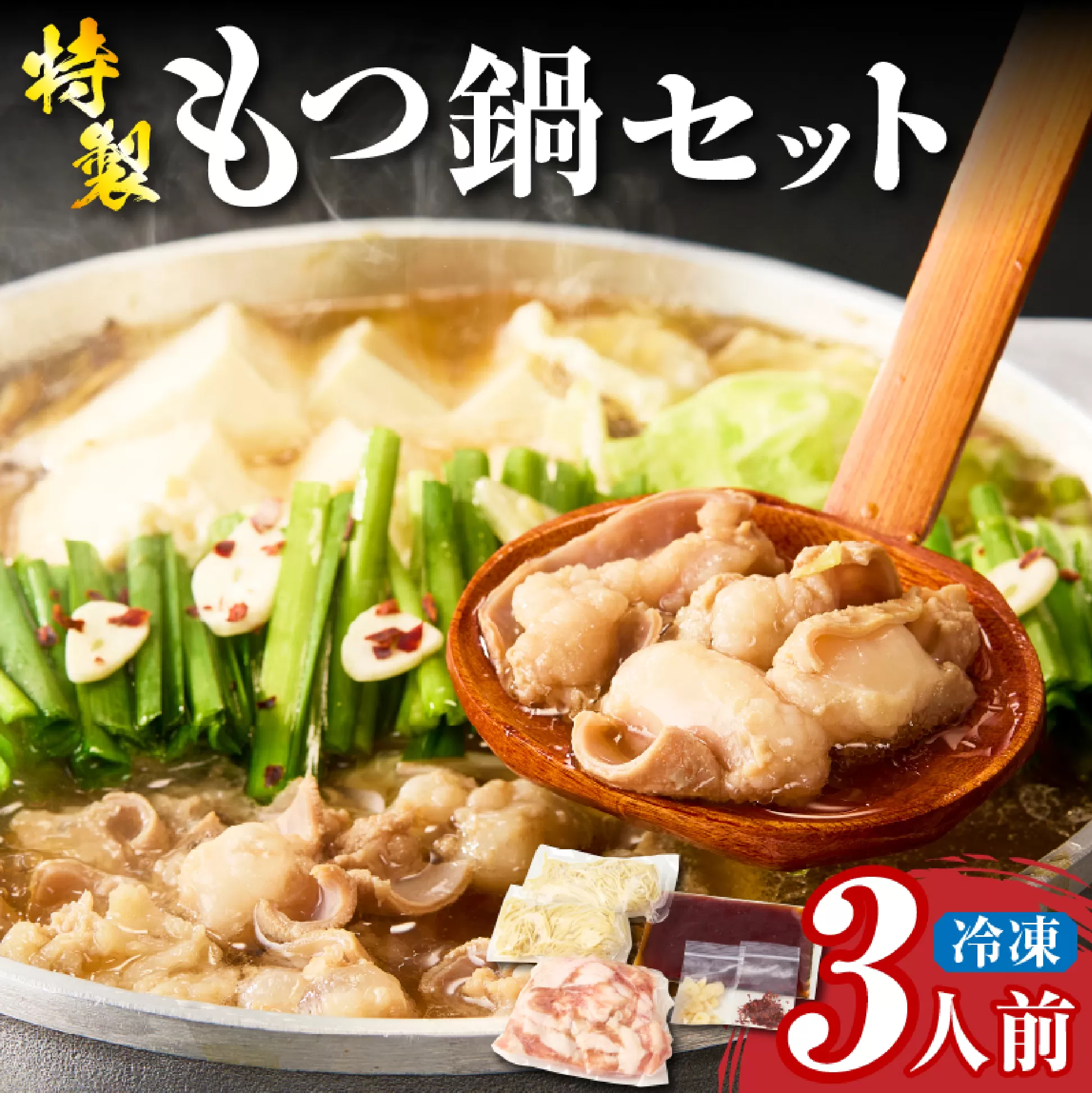 【秘伝熟成スープ】冷凍 もつ鍋セット（3人前）（ 牛肉 黒毛和牛 ホルモン もつ もつ鍋 鍋セット もつ鍋セット 鍋） 