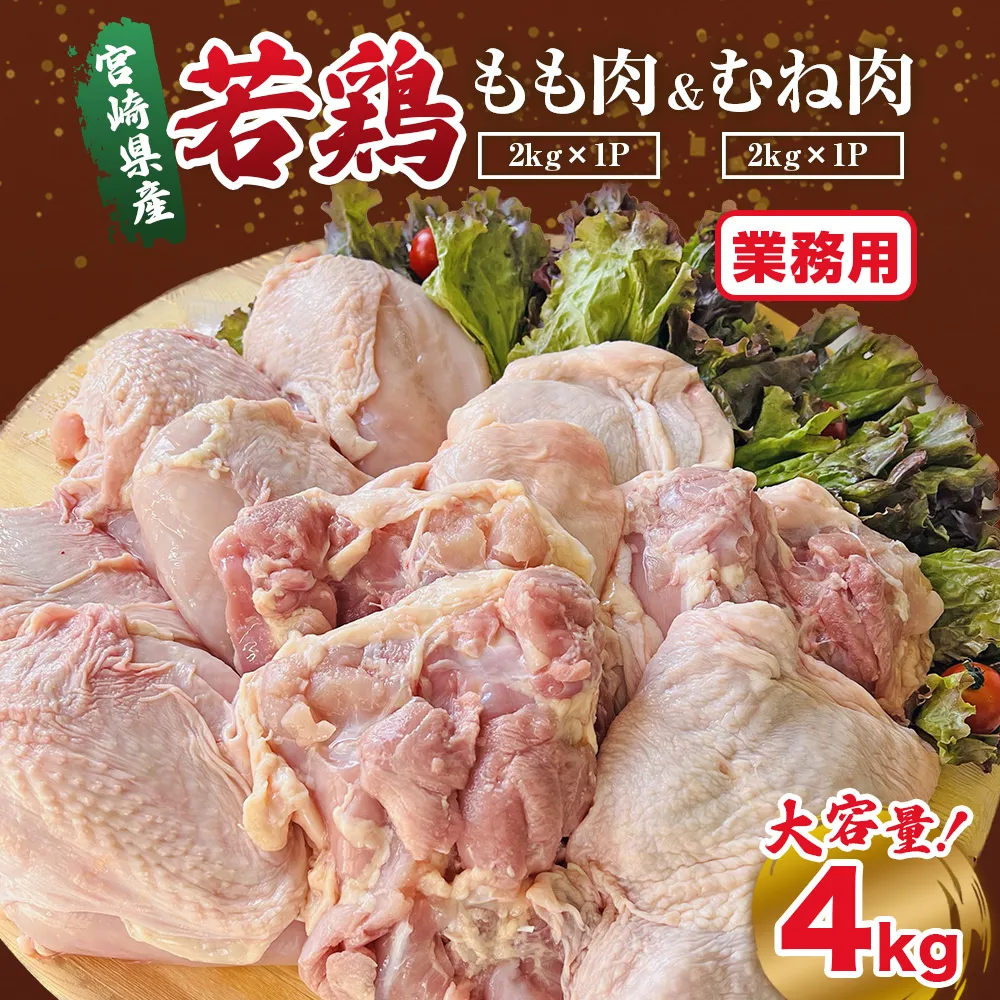 【業務用】宮崎県産若鶏もも肉 むね肉 大容量パック 計4kg 国産 鶏肉 若鶏 もも肉 むね肉 冷凍 詰め合わせ セット 大容量 業務用 お徳用