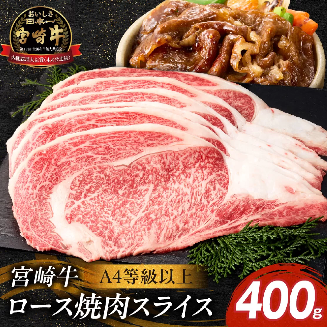 【A4等級以上】宮崎牛ロース焼肉用スライス 400g（内閣総理大臣賞 A4 A5 宮崎牛 牛肉 黒毛和牛 焼肉 ロース 宮崎県）