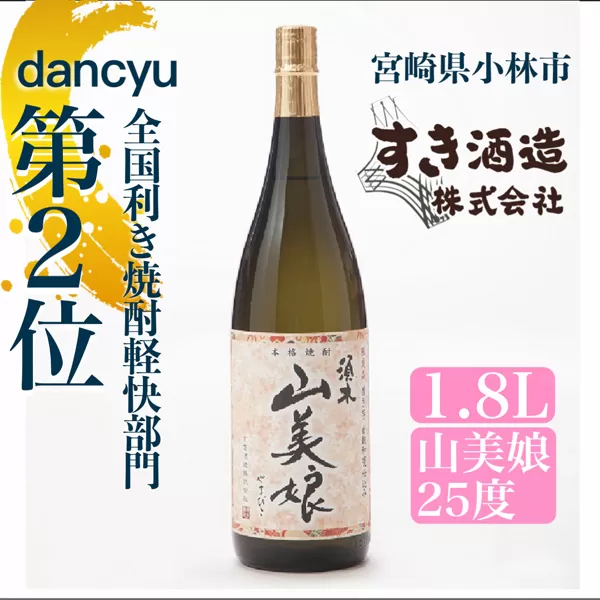 【dancyu全国利き焼酎軽快部門第2位】すき酒造“山美娘25度”フルボトル　1.8l