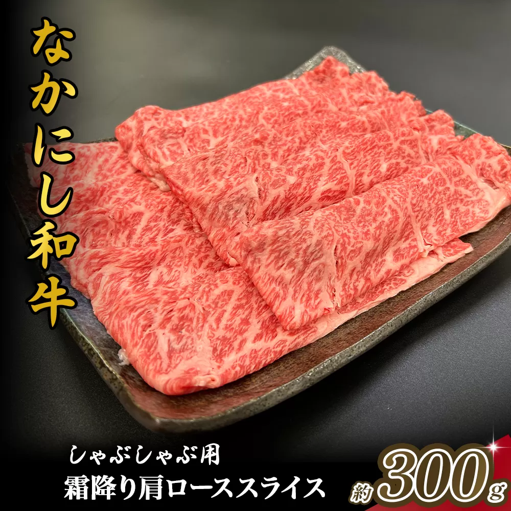 宮崎県西ノ原牧場・なかにし和牛霜降りしゃぶしゃぶロース 300g（国産 牛肉 肉 黒毛和牛 お肉 しゃぶしゃぶ用 焼肉 人気 ロース 霜降り)