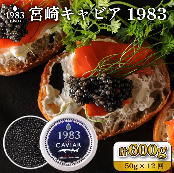 【定期便・全12回】【国際線ファーストクラス採用】宮崎キャビア1983 50g×12回（国産 キャビア 魚卵 宮崎県 宮崎 小林市 定期便）