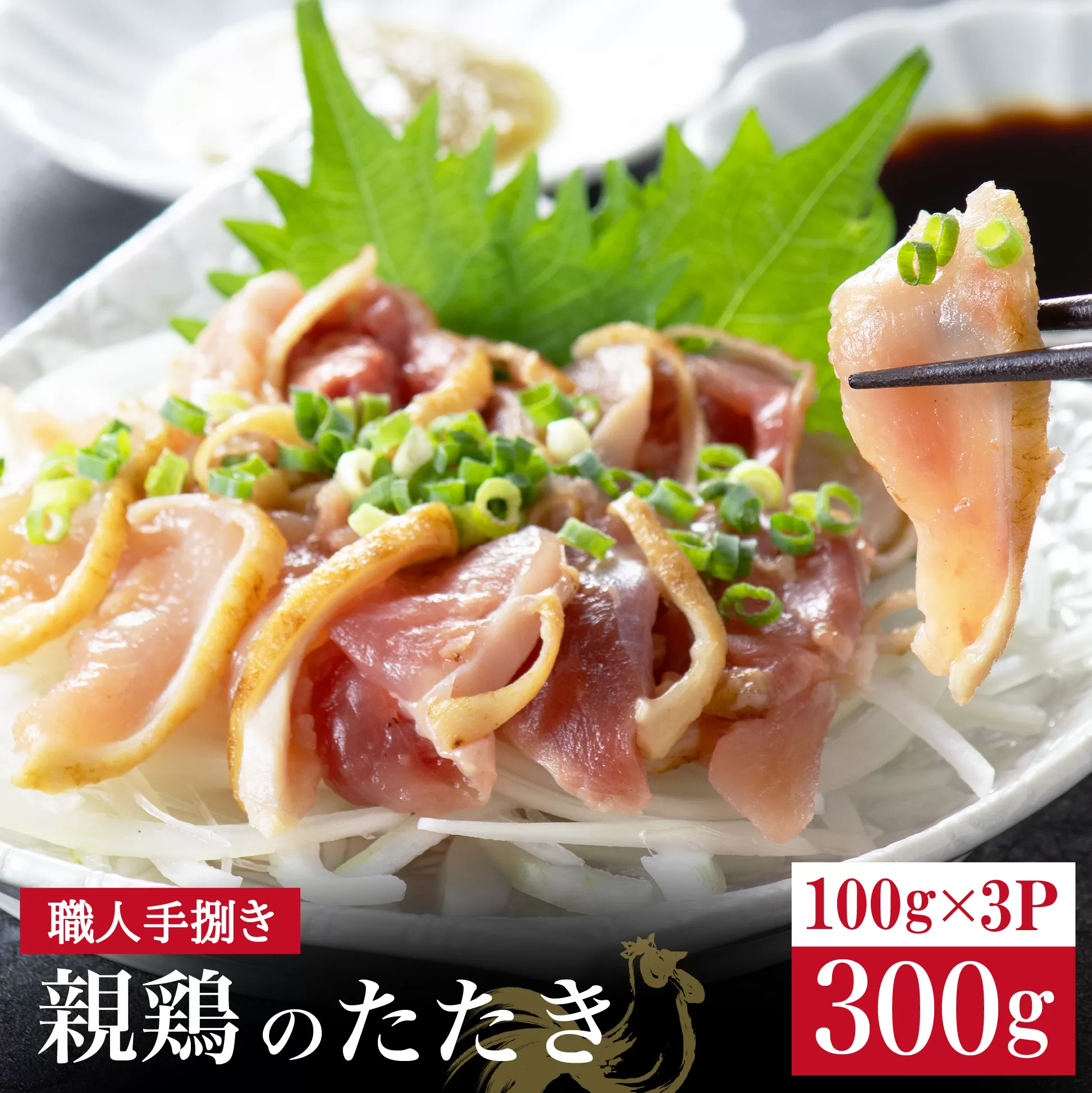 【テレビで紹介！元祖ざる焼き小林養鶏】鶏刺し 鶏のたたき 100g×3P 小分け タレ付き 小林養鶏 鳥刺し 鳥のたたき 冷凍 宮崎 鶏肉 親鶏