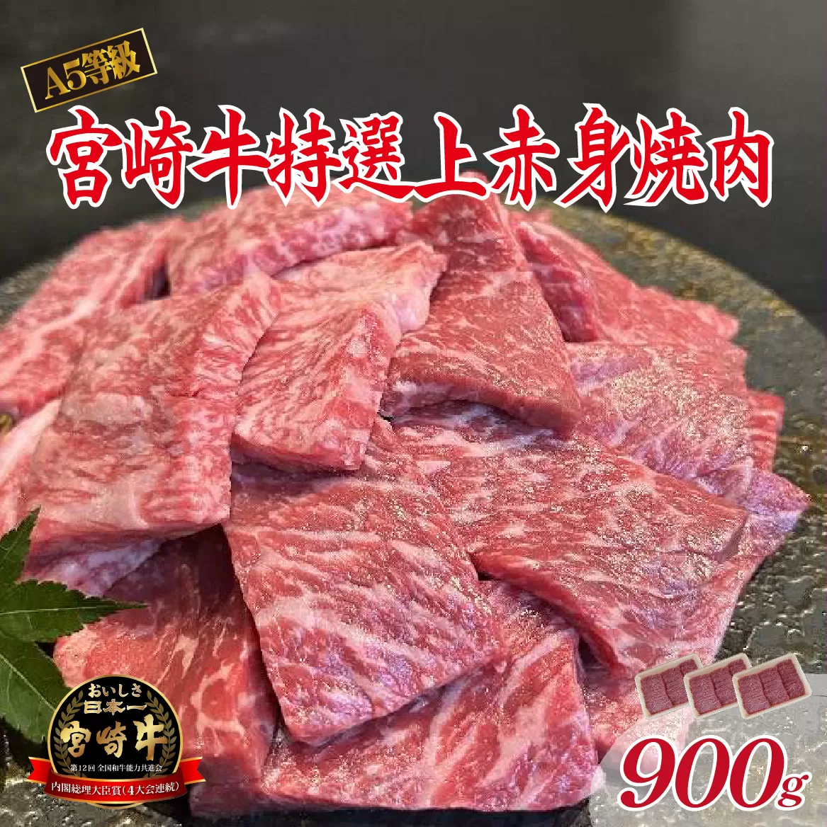 【新鮮チルド発送!!】A5等級宮崎牛特選上赤身焼肉 900g（黒毛和牛 牛肉 宮崎牛 赤身 焼肉用 宮崎県）
