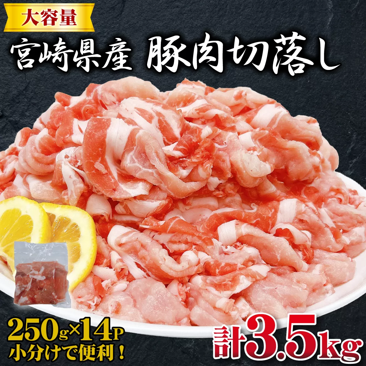 宮崎県産豚肉切落し 計3.5kg(250g×14P 国産 豚 豚肉 切り落とし 小分け しゃぶしゃぶ 大容量)