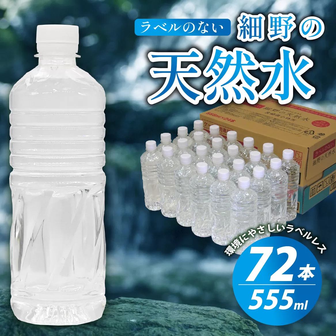 【ミネラルたっぷり天然水】ラベルのない細野の天然水 555ml×72本（3箱） 国産 ナチュラルウォーター ミネラルウォーター ラベルレス 天然水 水 555ml 中硬水 シリカ 美容 人気 ペットボトル 霧島 宮崎 長期保存