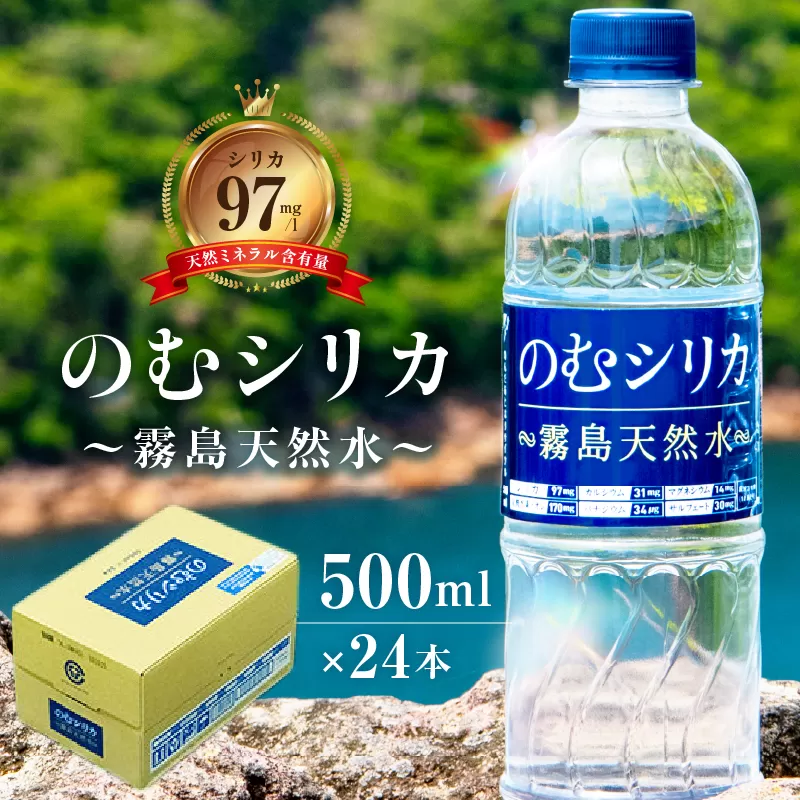 【シリカ含有量世界トップクラス<97mg/L>】のむシリカ 500ml×24本（国産 ナチュラルウォーター ミネラルウォーター 天然水 水 シリカ 美容 人気 霧島 宮崎 小林市）
