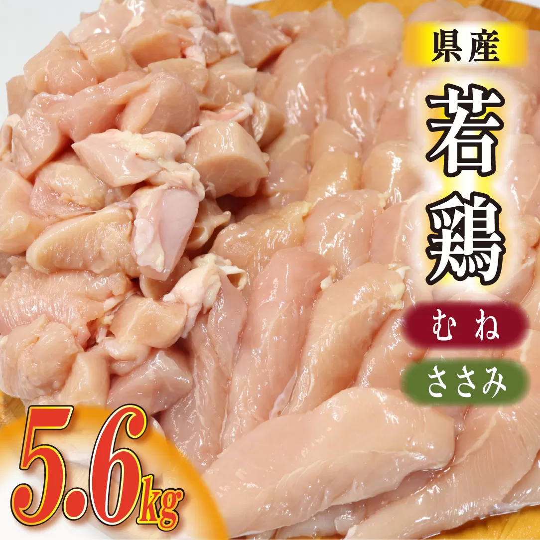 [カット済み]宮崎県産若鶏ヘルシーセット 計5.6kg