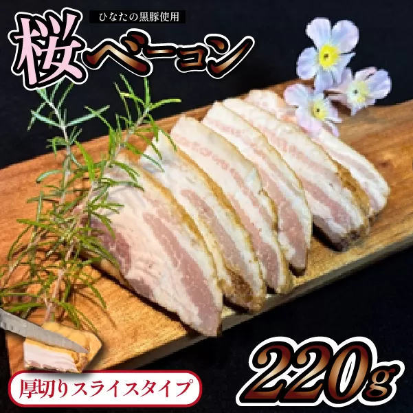 【地元ブランド豚使用】桜ベーコン 厚切りスライスタイプ （黒豚 豚肉 豚 ベーコン 燻製）