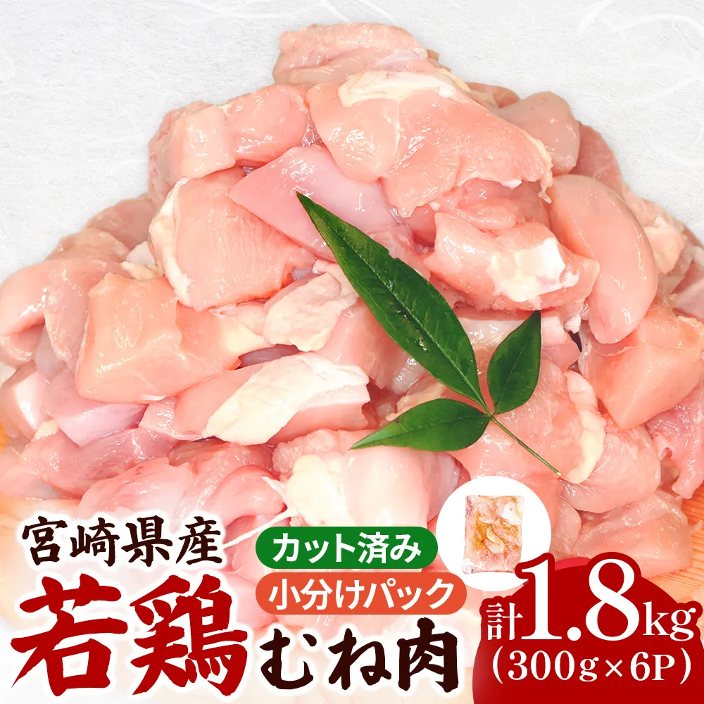 宮崎県産若鶏むね肉カット 1.8kg(300g×6P)国産 鶏肉 若鶏 ムネ むね カット済み 小分け 唐揚げ