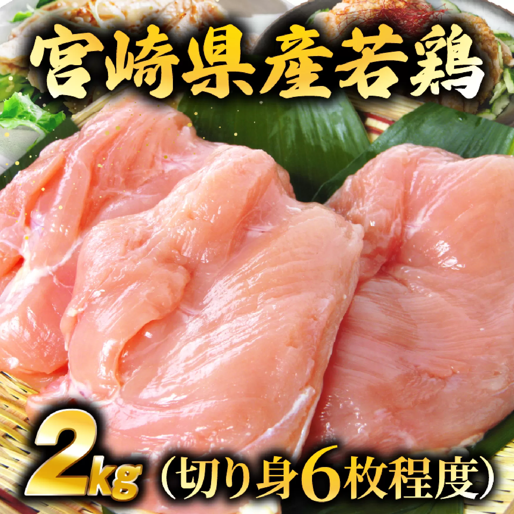 【業務用】宮崎県産若鶏むね肉 2kg程度（鶏肉 お肉 肉 若鶏 ムネ 鶏ムネ 鶏むね肉 ムネ肉 業務用 切り身 唐揚げ 冷凍）